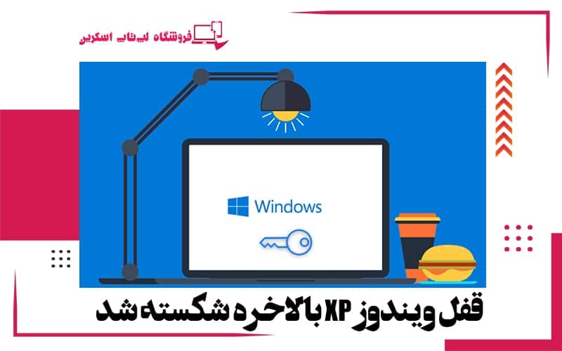 قفل-ویندوز-XP-بالاخره-شکسته-شد