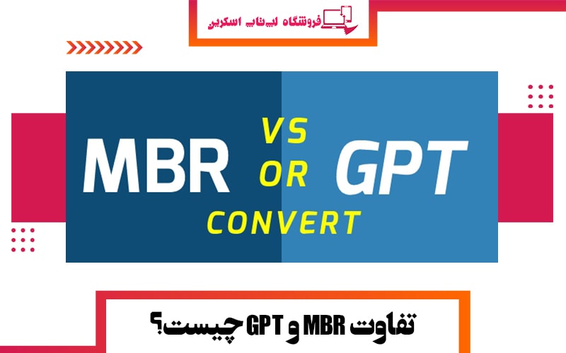تفاوت MBR و GPT چیست؟