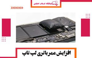 افزایش عمر باتری لپ تاپ Battery-Life-Extension تعمیر لپ تاپ