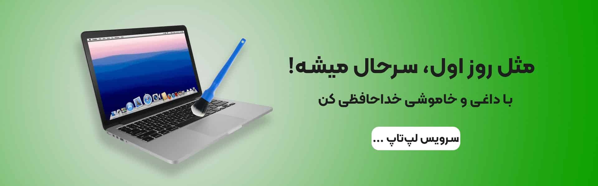 سرویس لپ تاپ ، سرویس تخصصی لپ تاپ ، سرویس فن لپ تاپ ، تعویض خمیر سیلیکون لپ تاپ