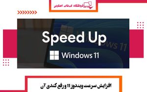 افزایش سرعت ویندوز 11 و رفع کندی آن