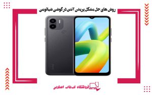 روش های حل مشکل پریدن آنتن در گوشی شیائومی