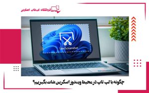 چگونه با لپ تاپ در محیط ویندوز اسکرین شات بگیریم؟