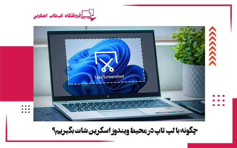 چگونه با لپ تاپ در محیط ویندوز اسکرین شات بگیریم؟