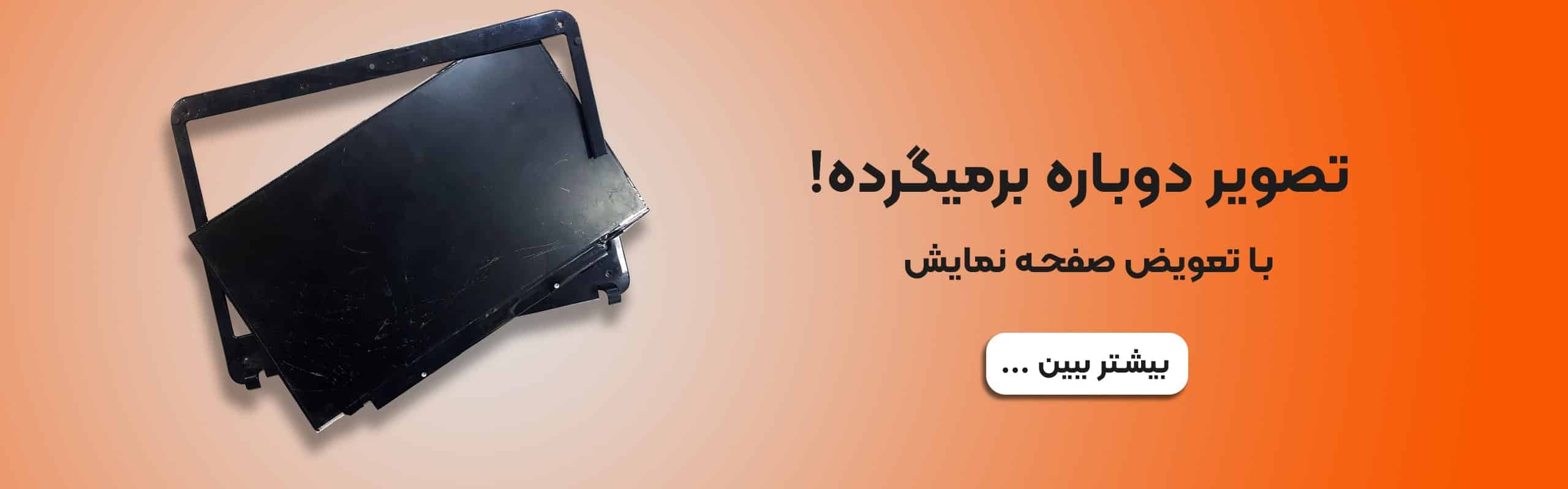 تعویض صفحه نمایش لپ تاپ ، تعویض ال سی دی لپ تاپ ، تعویض اسکرین لپ تاپ ، تعویض ال ای دی لپ تاپ ، خدمات تعمیر صفحه نمایش لپ تاپ